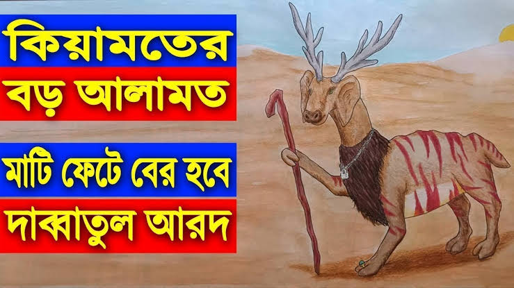 ৮. দাব্বাতুল আরদ – কিয়ামতের বড় আলামত