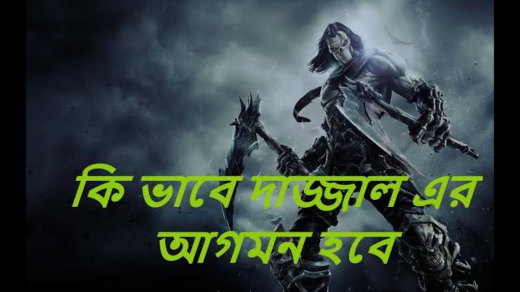 ২. দাজ্জালের আগমন – কিয়ামতের বড় আলামত