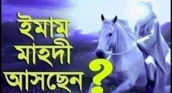 ১. ইমাম মাহদীর আগমন – কেয়ামতের বড় আলামত