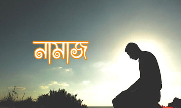 নামাজ পড়ার সঠিক নিয়ম (চিত্র সহ)