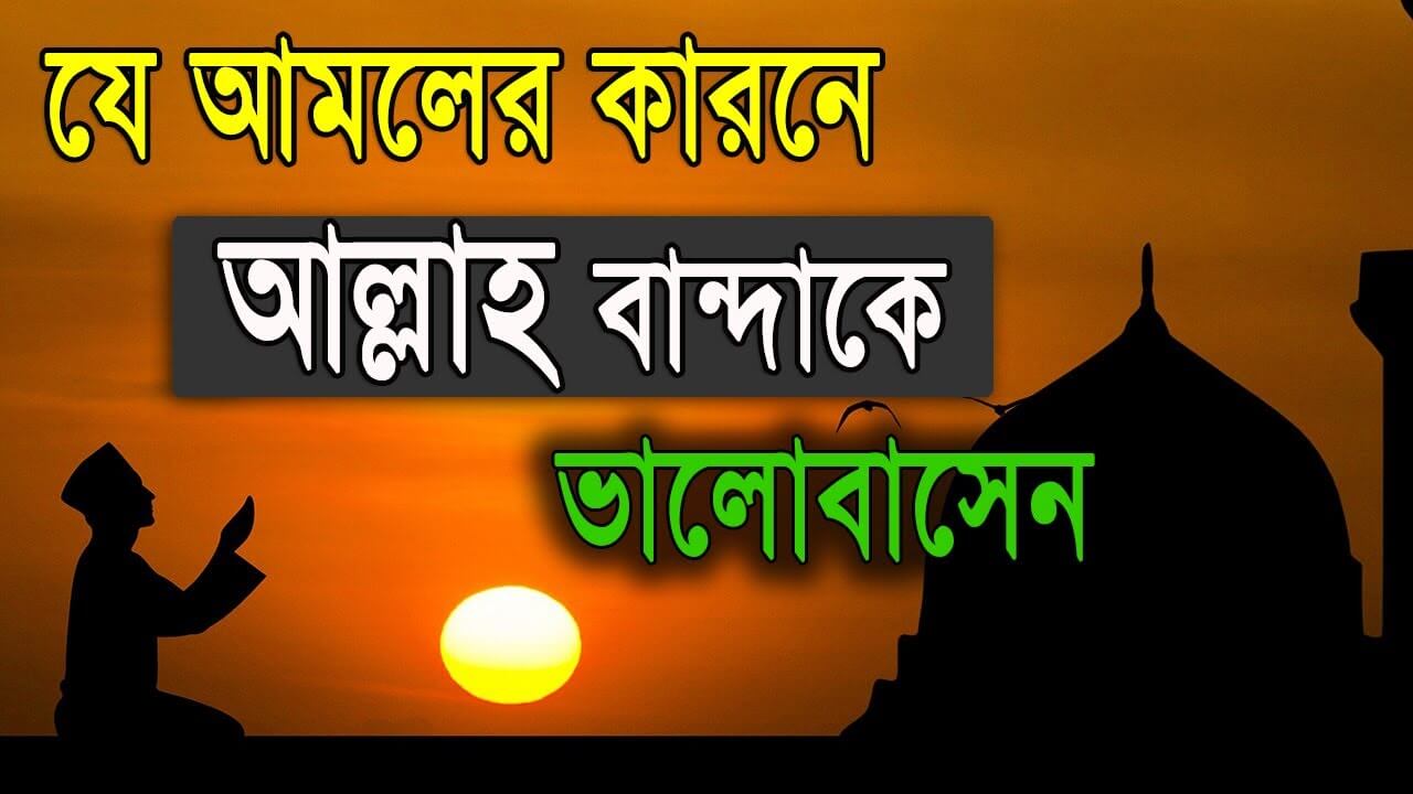 ছোট ছোট আমলগুলোর কারণেই আল্লাহ বান্দাকে ভালবেসে ফেলেন