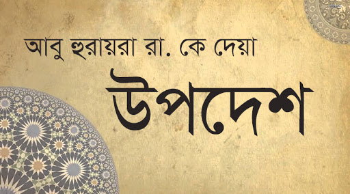 আবু হুরায়রা (রা) এর উদ্দেশে হযরত মুহাম্মদ সা: এর দেয়া ১৮টি উপদেশ