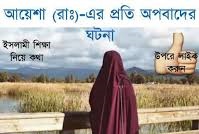 আয়েশা (রাঃ)-এর প্রতি অপবাদের ঘটনা