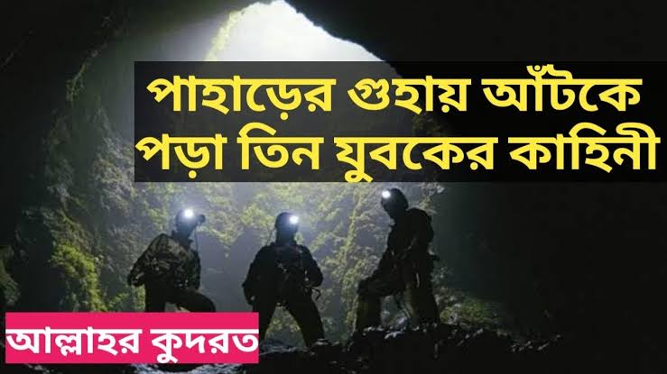 পাহাড়ের গুহায় আঁটকে পড়া তিন যুবক