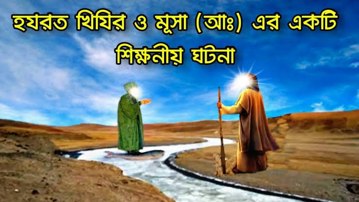 খিযির ও মূসা (আ.)-এর কাহিনী