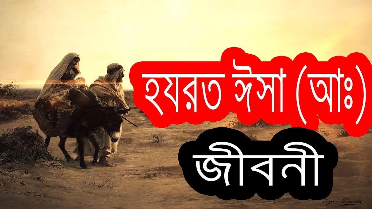 হযরত ঈসা (আঃ) এর জীবনী