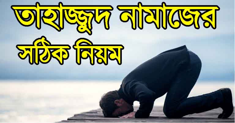 তাহাজ্জুদ নামাজের সঠিক নিয়ম এবং কখন পড়তে হয়?