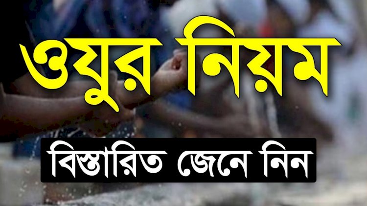 অযুর দোয়া ও নিয়ত এবং অযুর করার নিয়ম জেনে নিন