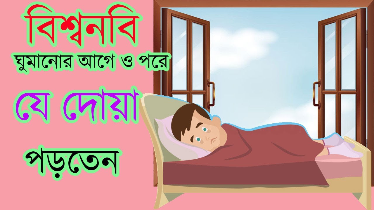 ঘুমানোর দোয়া – ঘুমানোর আগে ও পরে যে দোয়া পড়তেন বিশ্বনবি