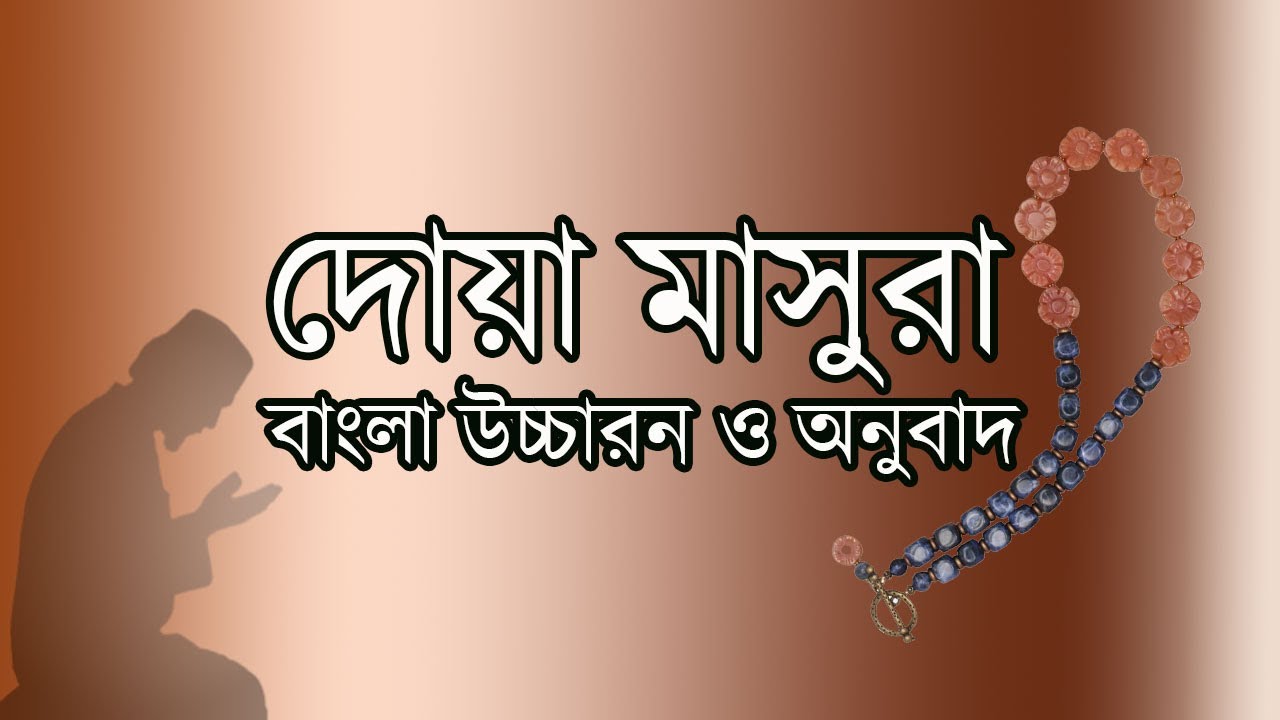 দোয়া মাসুরা আরবি এবং বাংলা উচ্চারণ ও বাংলা অর্থ