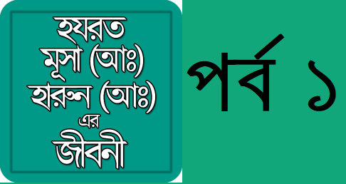 হযরত মূসা ও হারূণ (আঃ) এর জীবনী – পর্ব ১