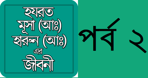 হযরত মূসা ও হারূণ (আঃ) এর জীবনী – পর্ব ২