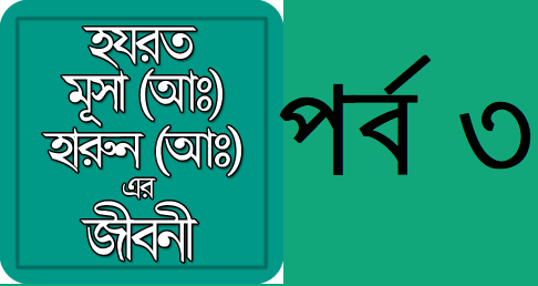 হযরত মূসা ও হারূণ (আঃ) এর জীবনী – পর্ব ৩