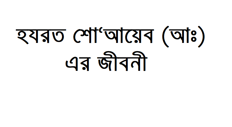 হযরত শো‘আয়েব (আঃ) এর জীবনী