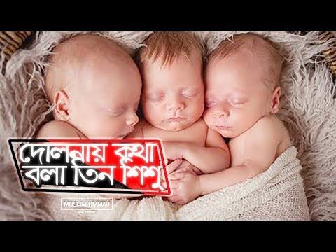 দোলনায় কথা বলা তিন শিশু এর ঘটনা