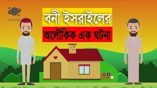 বনী ইসরাইলের অলৌকিক এক ঘটনা