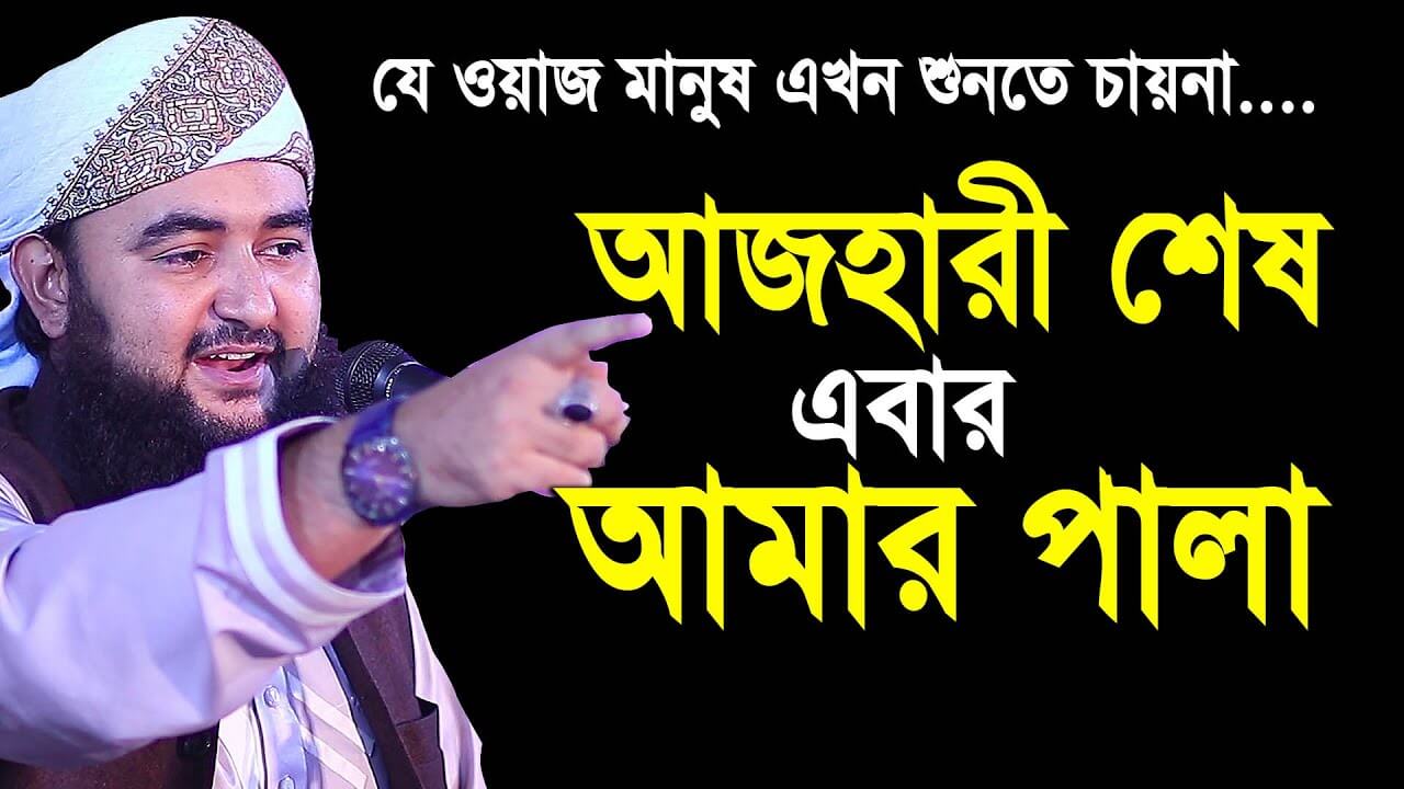 আজহারী শেষ এবার আমার পালা – Mustafizur Rahmani new waz 2020