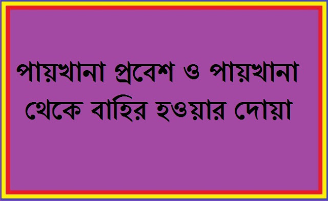 টয়লেট বা পায়খানায় প্রবেশ ও বের হওয়ার দোয়া