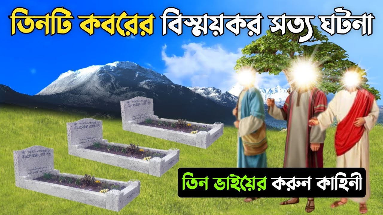 তিনটি কবরের বিস্ময়কর সত্য ঘটনা |তিন ভাইয়ের করুন কাহিনী |কবরের আজাব