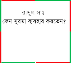 মুহরিমের সুরমা ব্যবহার নিয়ে রাসূলুল্লাহ্ সাল্লাল্লাহু আলাইহি ওয়াসাল্লাম কি বলেছেন । পড়ে নিন