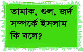 প্রত্যেক মাদকদ্রব্য হারাম । মাদক দ্রব্য খেলে কি সমস্যা হবে