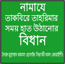 তাকবীরে তাহরীমা, রুকূ‘তে যাওয়া এবং রুকূ‘ হতে উঠার সময় উভয় হাত উঠানো।