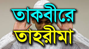 জেনে নিন তাকবীর (তাহরীমা) বলা এবং নামাযের শুরুতে, রুকূতে যেতে ও রুকূ থেকে। উঠতে উভয় হাত (উপরে) উঠানো এবং এর পরিমাণ ও এ সম্পর্কিত হাদীসসমূহের বিভিন্নতা