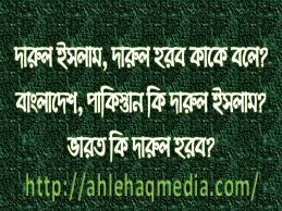 রুল হার্‌ব বা দারুল ইসলামে কোন মুসলিম কর্তৃক দারুল হারবে বসবাসকারী অমুসলিমকে ওয়াকিল বানানো বৈধ নাকি অবৈধ জেনে নিন ।