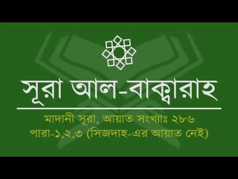 সূরা আল-বাকারাহ