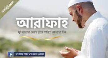 আরাফাত দিবসে মিনা থেকে আরাফাতে যাওয়ার পথে তালবিয়া ও তাকবীর পাঠ করার বর্ণনা পড়ে নিন ।