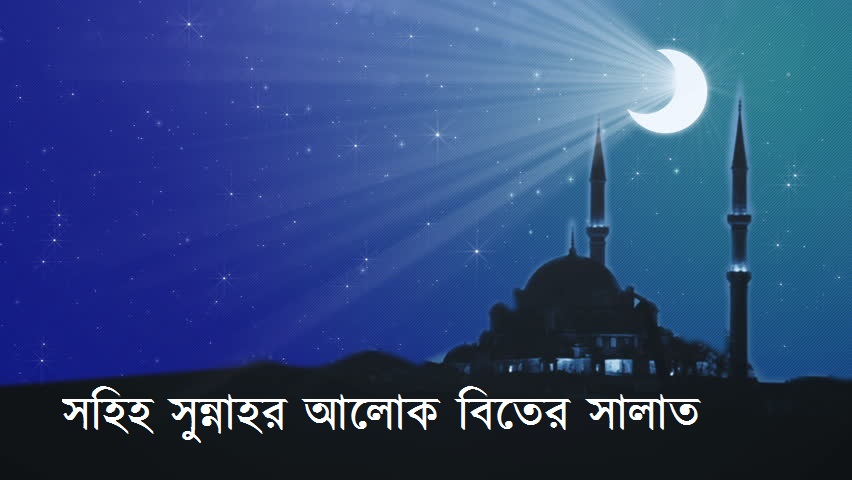 রাতের সালাত, রাতের বেলা নবী (সাল্লাল্লাহু আলাইহি ওয়াসাল্লাম) এর সালাতের রাক’আত সংখ্যা কত জেনে নিন ।