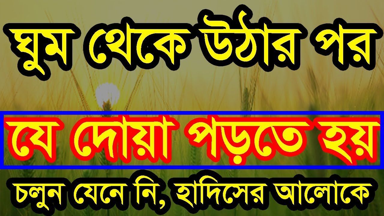 সকালে ঘুম থেকে উঠে যা বলতে হয় । খুব উপকারি দোয়া ,জেনে নিন ।