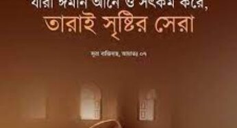 যে ব্যক্তি প্রসিদ্ধি ও পরিচিতিকে অপছন্দ করে ?