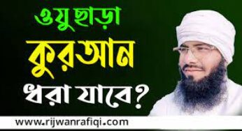 অপবিত্র অবস্থায় কুরআন তিলাওয়াত সম্পর্কে।