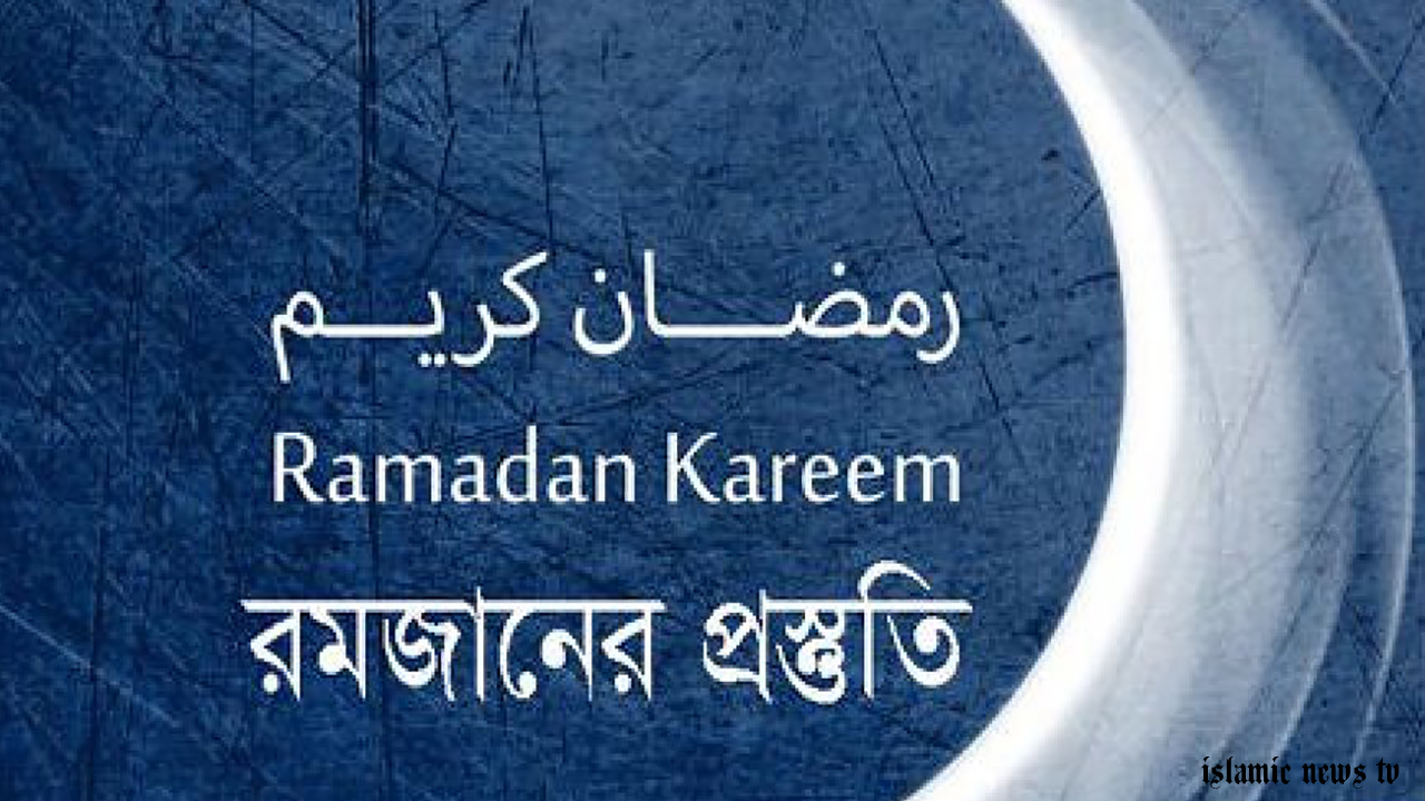 রমজানের আগে এখনই যে কাজগুলো করা জরুরি। জেনে নিন কি কি কাজ করতে হবে।