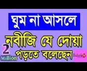 (রাতে শোয়ার সময় যে দু’আ পাঠ করবে) ফজিলত পূর্ণ দুয়া , জেনে নিন ।