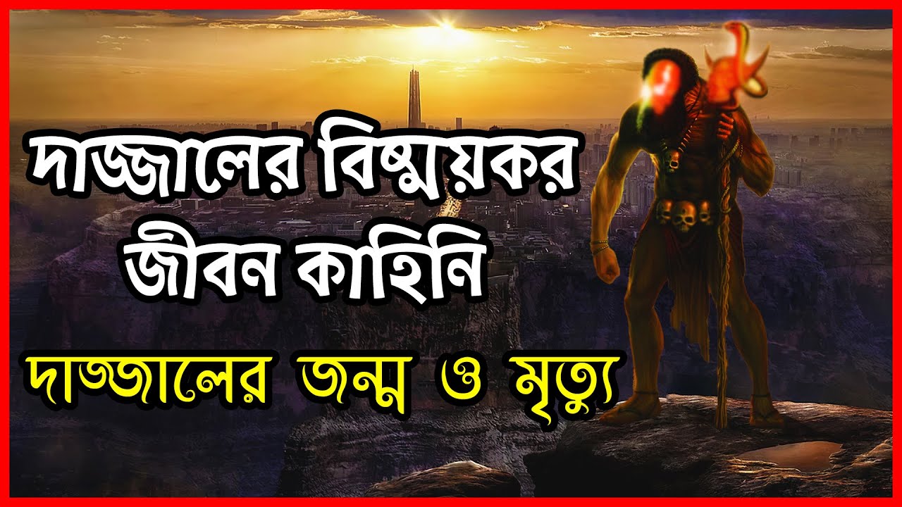 দাজ্জালের আত্মপ্রকাশ এবং দুনিয়াতে তার অবস্থান নিয়ে কি বলেছে হাদিস এ ।