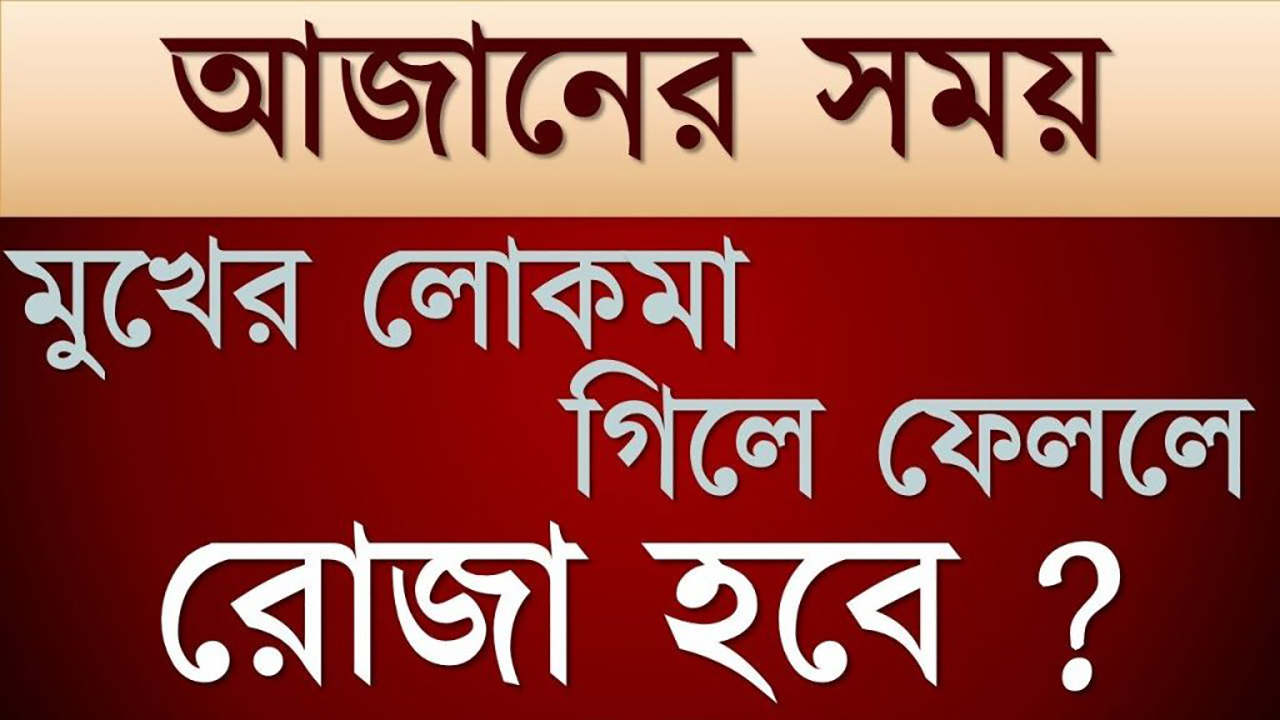 রমজানের মাসআলা ,মাসায়েল ও ১০ দিনের বিশেষ আমল!