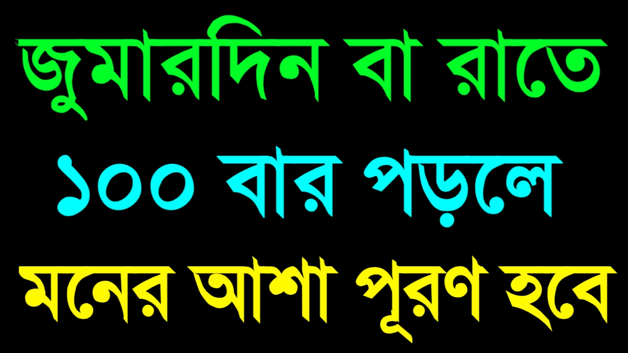 জুমার দিন বা রাত এ যে দুয়া ১০০ বার পড়লে মনের আশা পুরন হবে ।