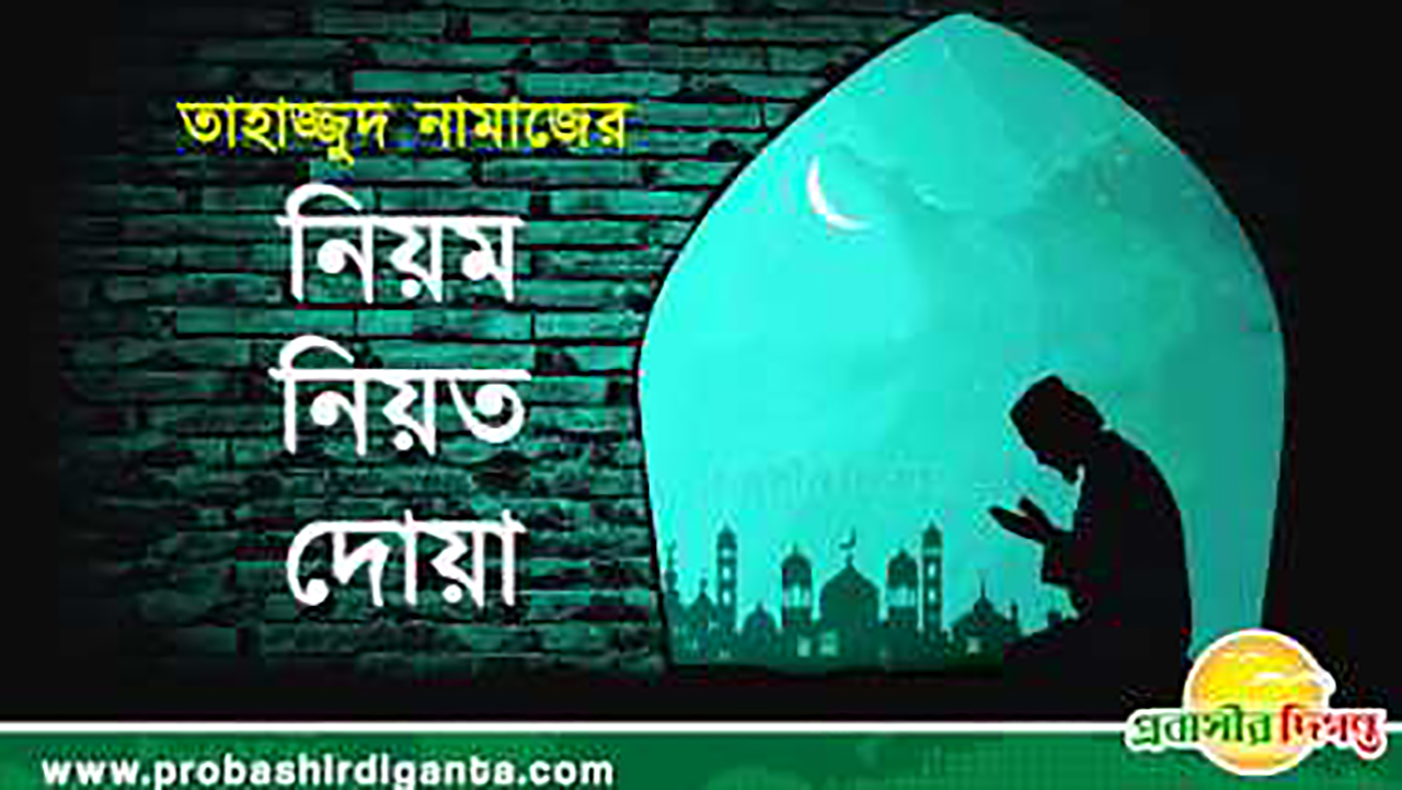 তাহাজ্জুদ নামাজের নিয়ম, নিয়ত ও দোয়া