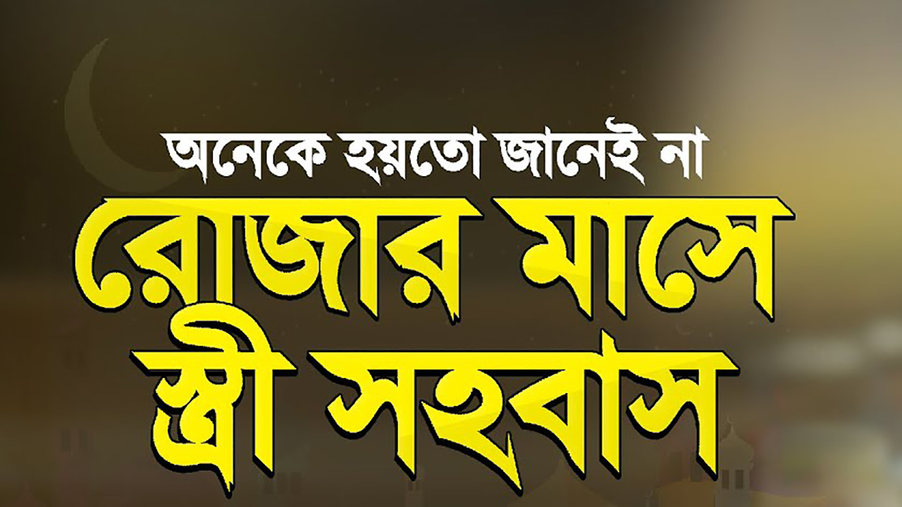 রমজানে স্বামী-স্ত্রী মিলন সম্পর্কে মাসায়ালা  ।