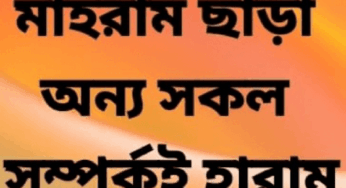 আমরা যে সম্পর্কগুলোকে হালাল মনে করছি, অথচ সেগুলো হারাম সম্পর্ক!