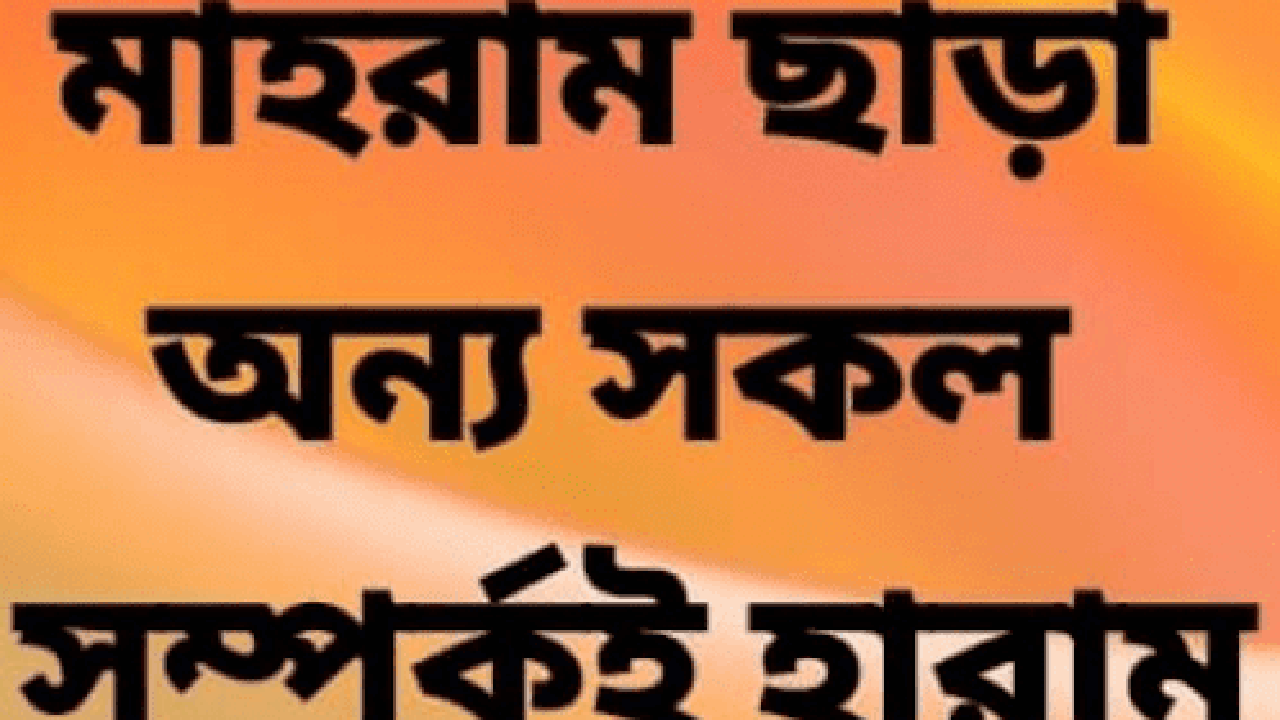 আমরা যে সম্পর্কগুলোকে হালাল মনে করছি, অথচ সেগুলো হারাম সম্পর্ক!