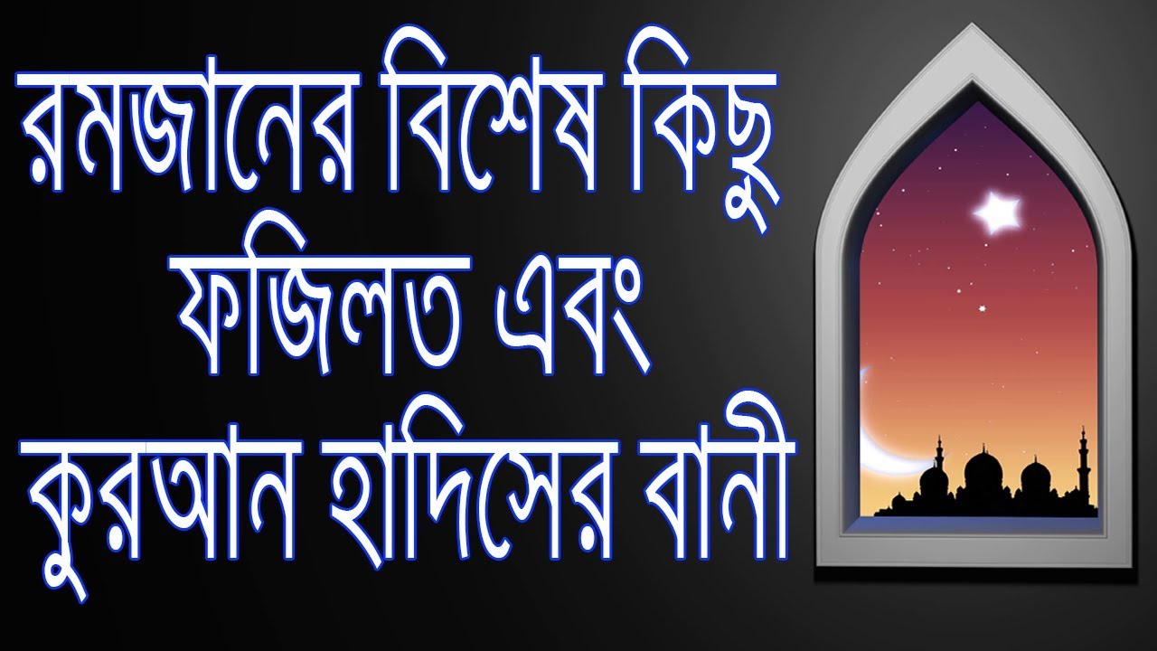 নাজাতের বার্তাবাহী মাহে রমজান