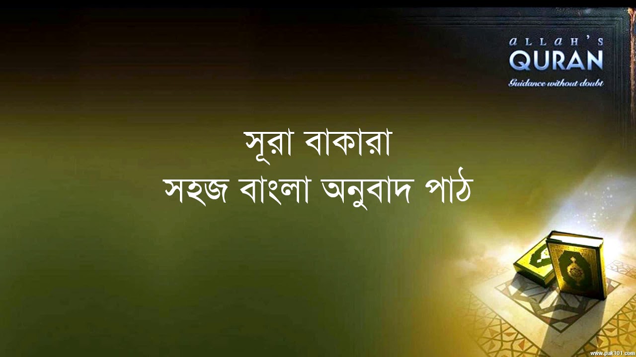 সূরা বাকারা বাংলা এবং আরবিতে এবং অৰ্থ সহ | Al-Baqara In Bengali and Arabic and with meaning