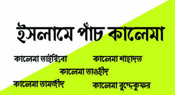 ইসলামের পাঁচ কালেমা । প্রতিটি মুসলমানের জানা প্রয়োজন