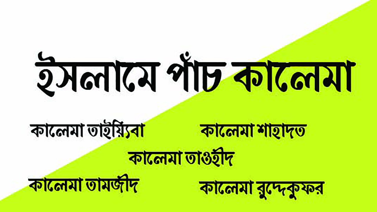 ইসলামের পাঁচ কালেমা । প্রতিটি মুসলমানের জানা প্রয়োজন