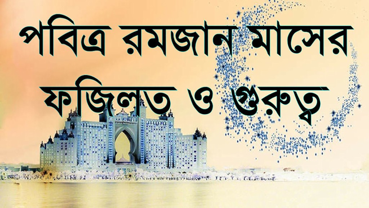 পবিত্র রমজান মাসের ফজিলত ও ইবাদত